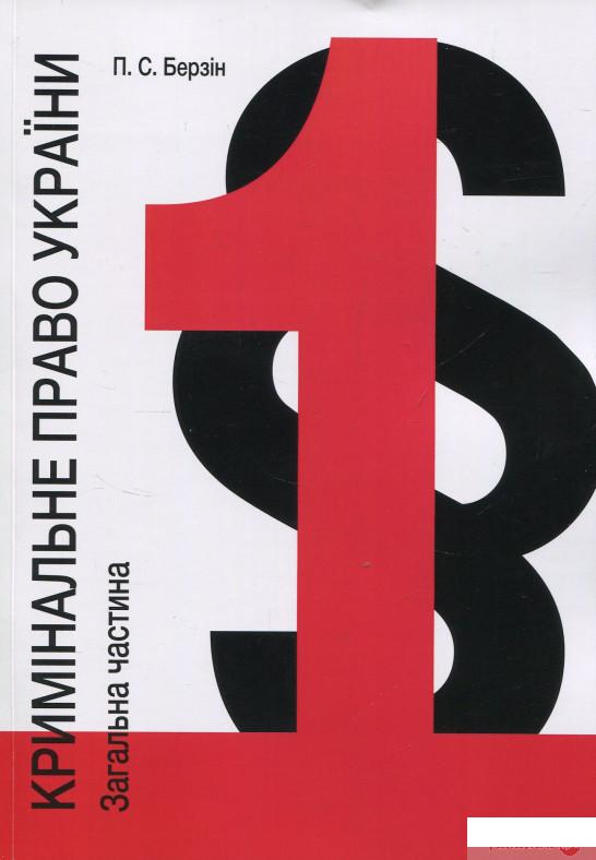 

Кримінальне право України. Загальна частина. У 3-х томах. Том 1. Загальні засади (850022)