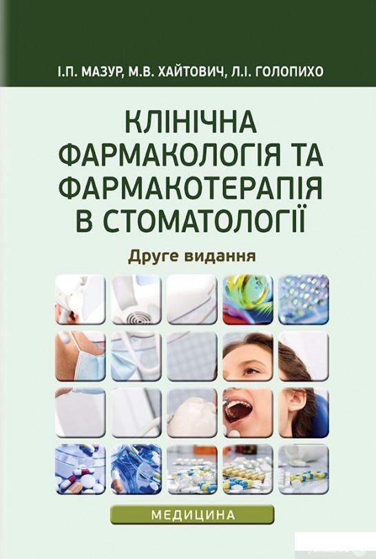 

Клінічна фармакологія та фармакотерапія в стоматології (1226416)