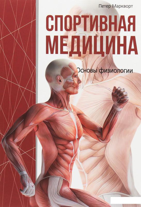 

Спортивная медицина (1258800)