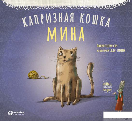 

Книга Капризная кошка Мина (1325714)