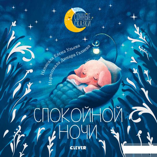 

Сонные сказки. Спокойной ночи. Сказки, которые помогут быстро уснуть и сладко спать (939087)