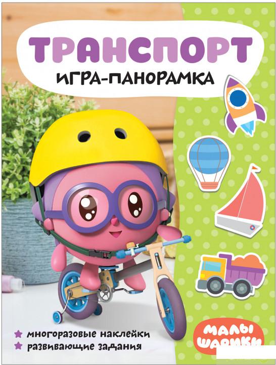 

Малышарики. Игра-панорамка. Транспорт (+ наклейки) (1324235)