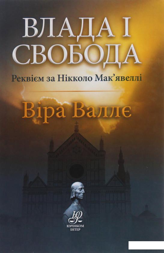 

Влада і свобода. Реквієм за Нікколо Мак’явеллі (1226459)