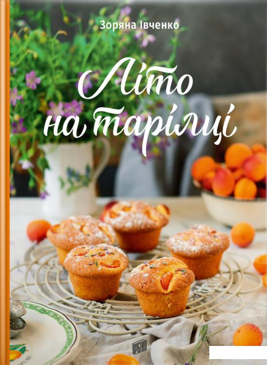 

Літо на тарілці (1313921)