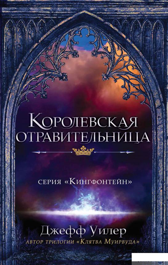 

Королевская отравительница (1314612)