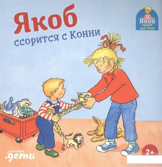 

Книга Якоб ссорится с Конни (1296179)