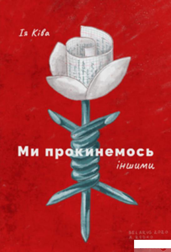 

Ми прокинемось іншими (1313914)