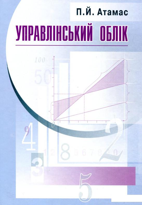 

Управлінський облік (167436)