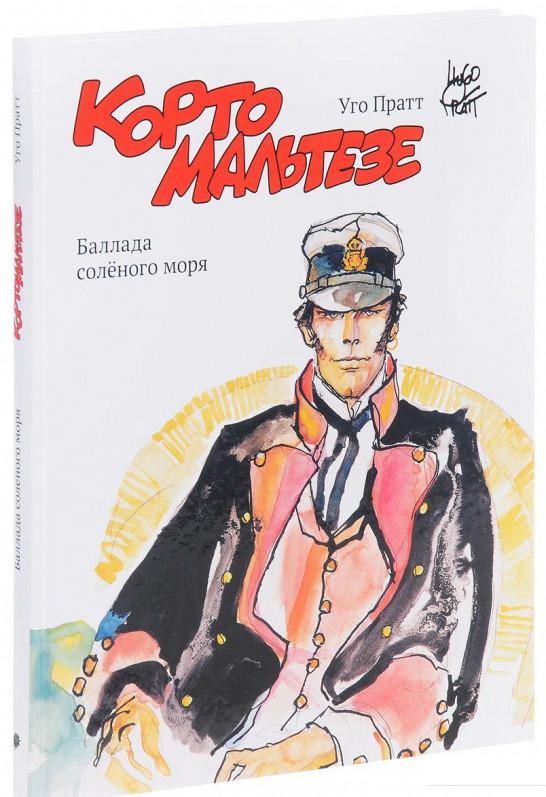 

Карто Мальтезе. Баллада солёного моря (903186)