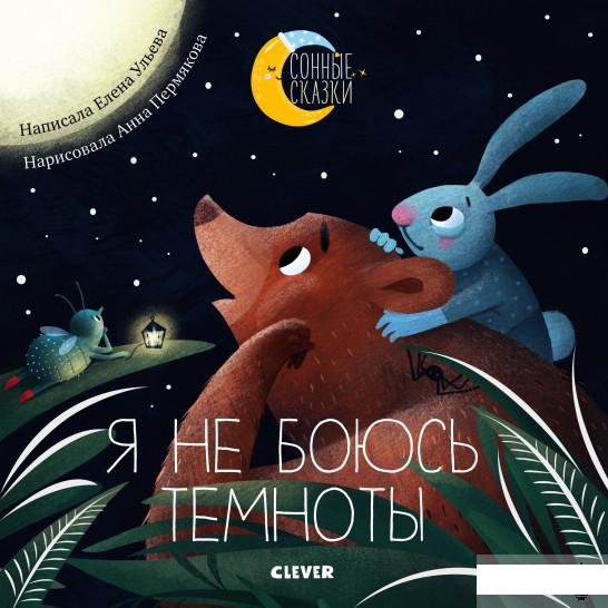 

Сонные сказки. Я не боюсь темноты. Сказки, которые помогут справиться со страхом темноты (939088)