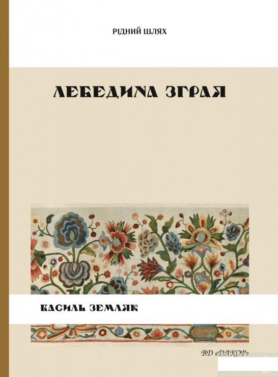 

Лебедина зграя (1297697)