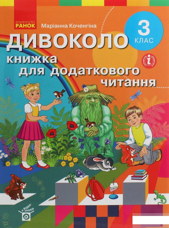 

Дивоколо. Книжка для додаткового читання. 3 клас (1246642)