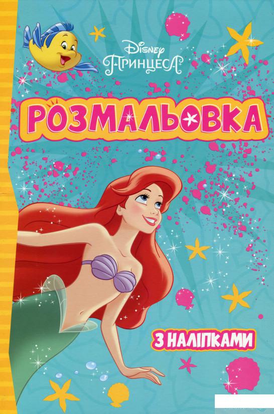 

Принцеси Дісней. Розмальовка з наліпками (1292812)