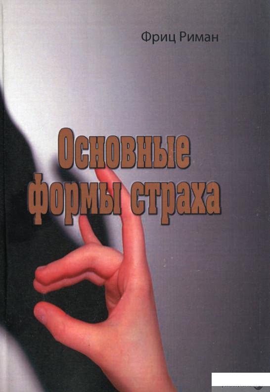 

Основные формы страха (1293013)