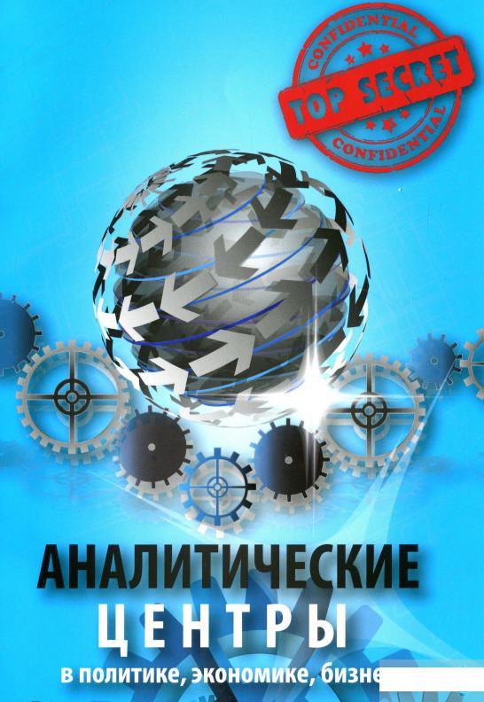 

Аналитические центры в политике, экономике, бизнесе (1296106)