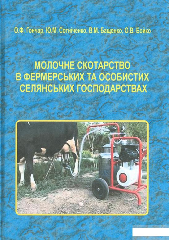 

Молочне скотарство в фермерських та особистих селянських господарствах (1291250)