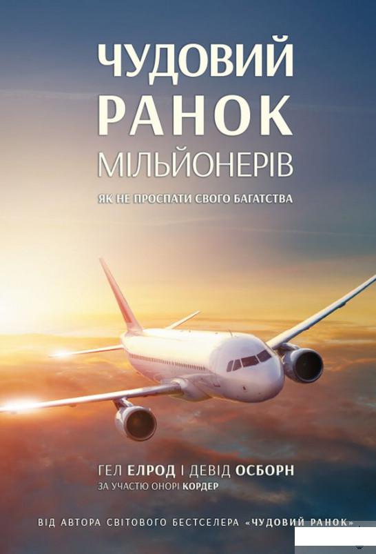 

Чудовий ранок мільйонерів. Як не проспати своє багатство (1290398)