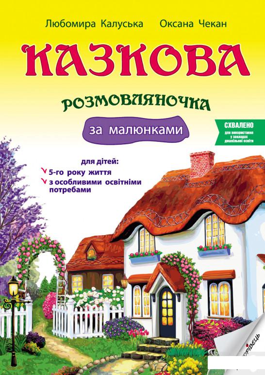 

Казкова розмовляночка за малюнками. Посібник для роботи з дітьми 5 року життя (1289556)