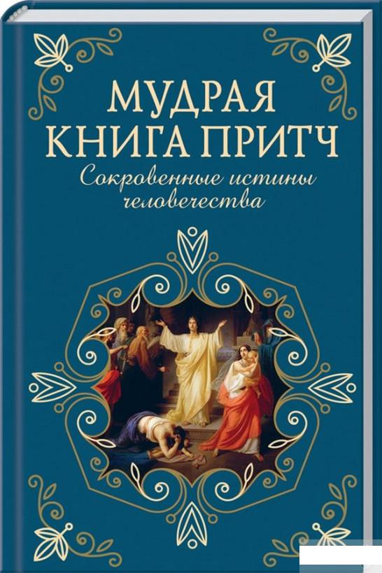 

Мудрая книга притч. Сокровенные истины человечества (1293081)