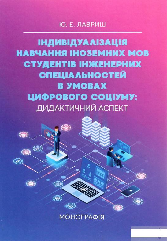 

Індивідуалізація навчання іноземних мов студентів інженерних спеціальностей в умовах цифрового соціуму. Дидактичний аспект (1264137)