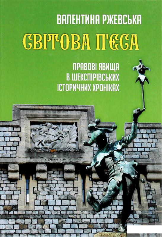 

Світова п'єса. Правові явища в шекспіровських історичних хроніках (1264842)