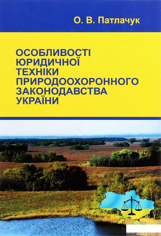 

Особливості юридичної техніки природоохоронного законодавства України (1264837)