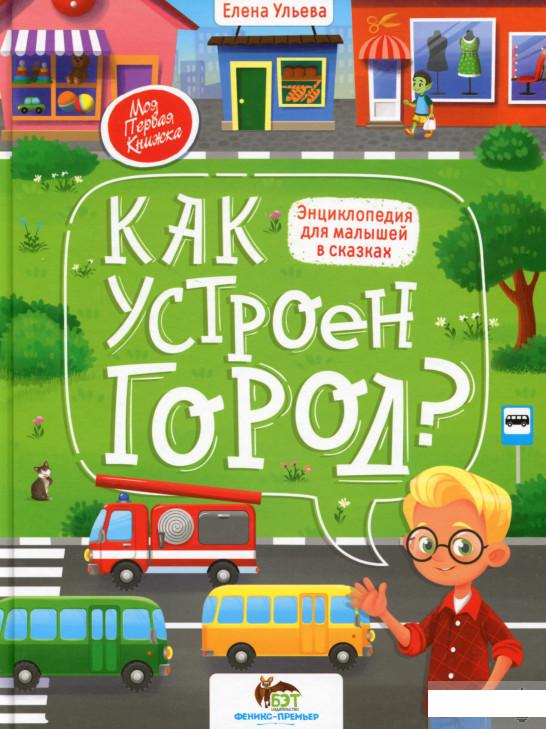 

Как устроен город Энциклопедия для малышей в сказках (1296717)