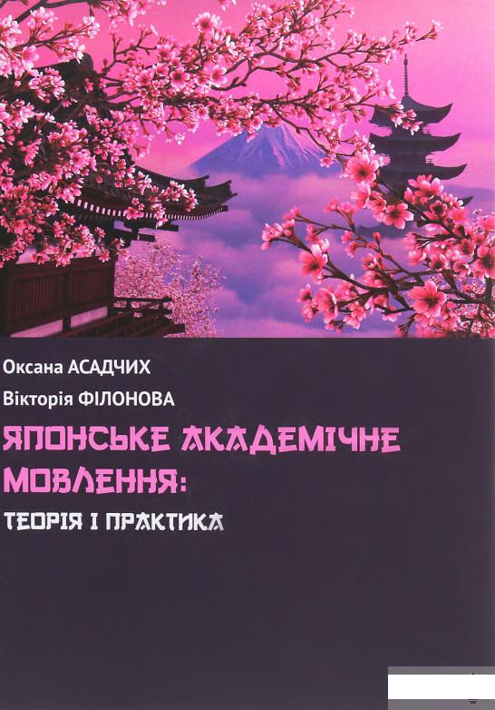 

Японське академічне мовлення. Теорія і практика (1263260)