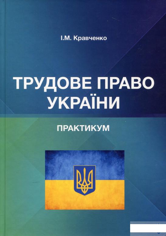 

Трудове право України. Практикум (1296803)