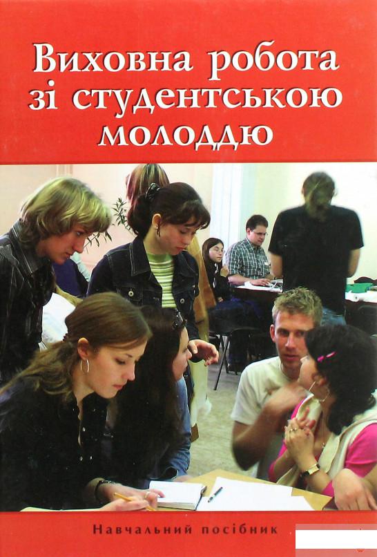 

Виховна робота зі студентською молоддю (1264262)