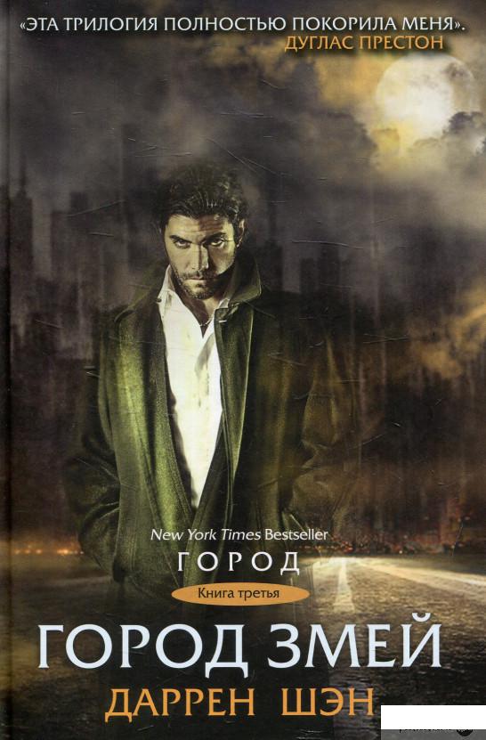 

Город Змей. Книга 3 (598492)