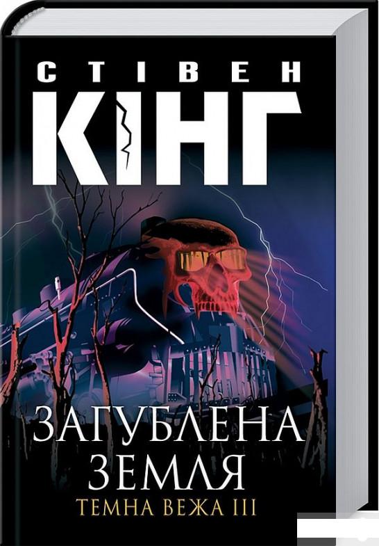 

Темна вежа III. Загублена земля (49434)