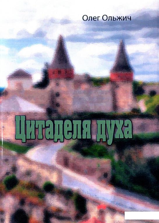 

Цитаделя духа (1294739)