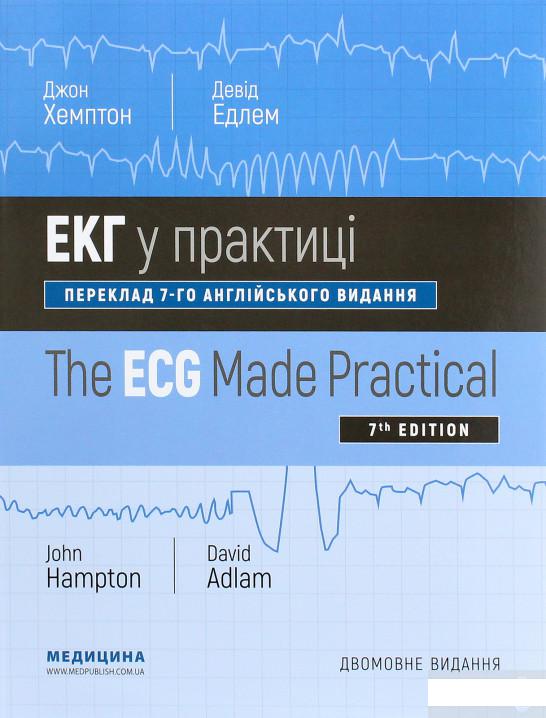 

ЕКГ у практиці / The ECG Made Practical (1264191)