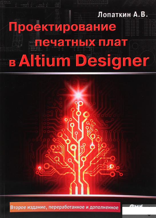 

Проектирование печатных плат в Altium Designer (1291045)