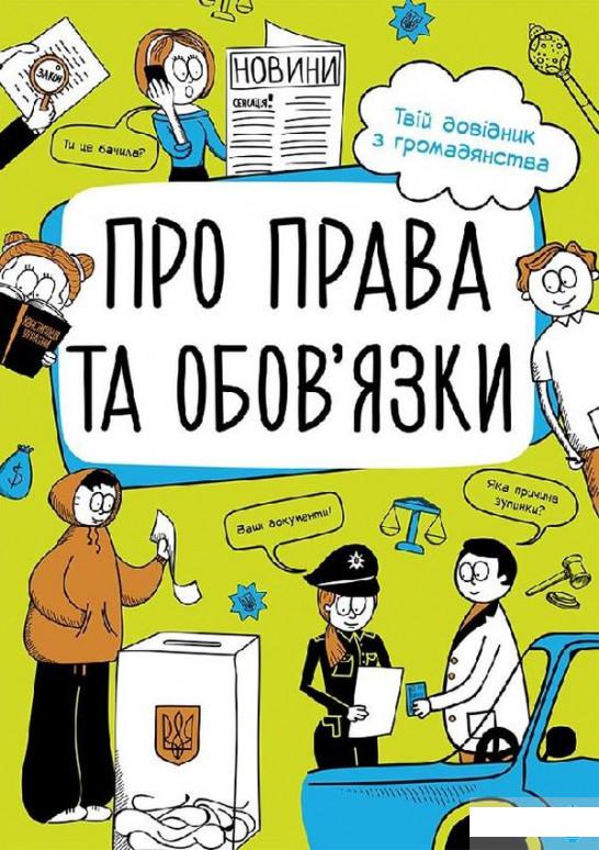 

Про права та обов'язки. Твій довідник з громадянства (1295685)