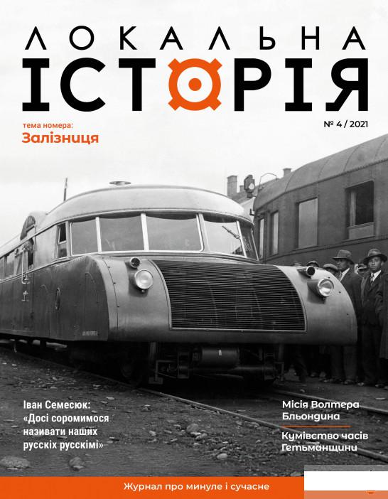 

Локальна історія. Журнал. Випуск №4/2021 (1296985)