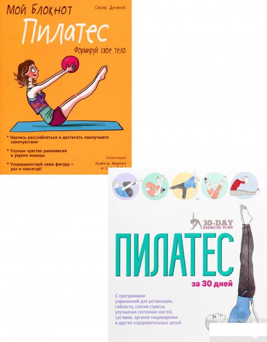 

Пилатес №1. Освой за 30 дней и запиши результат! (комплект из 2 книг) (1296095)