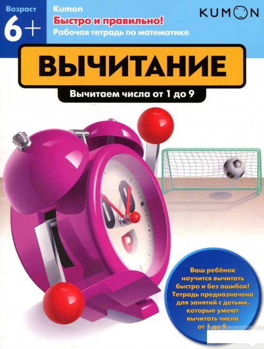 

KUMON. Вычитание. Вычитаем числа от 1 до 9 (805075)