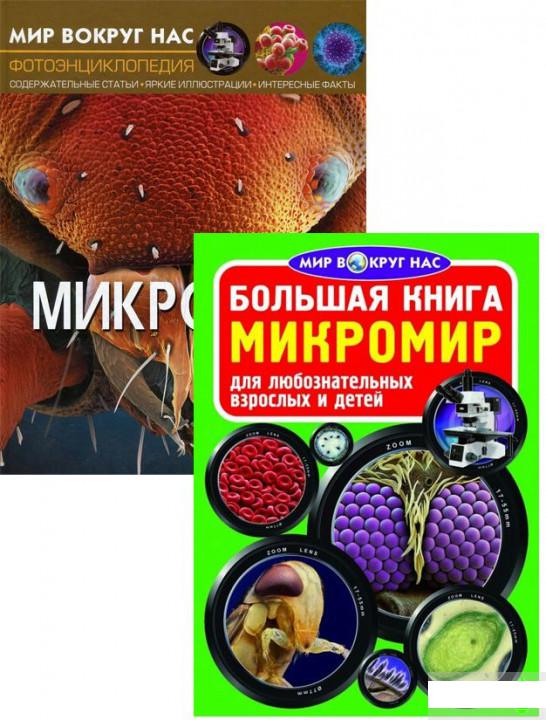 

Микромир (комплект из 2 книг) (1293708)