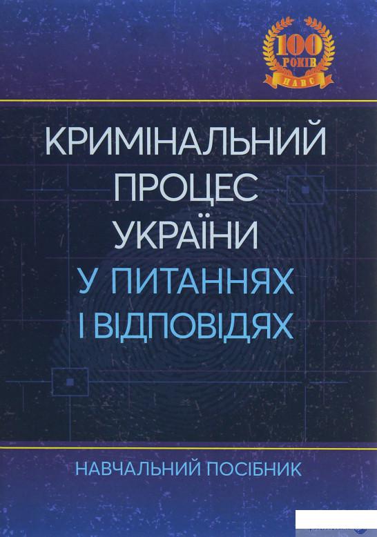 

Кримінальний процес України у питаннях і відповідях (1246259)