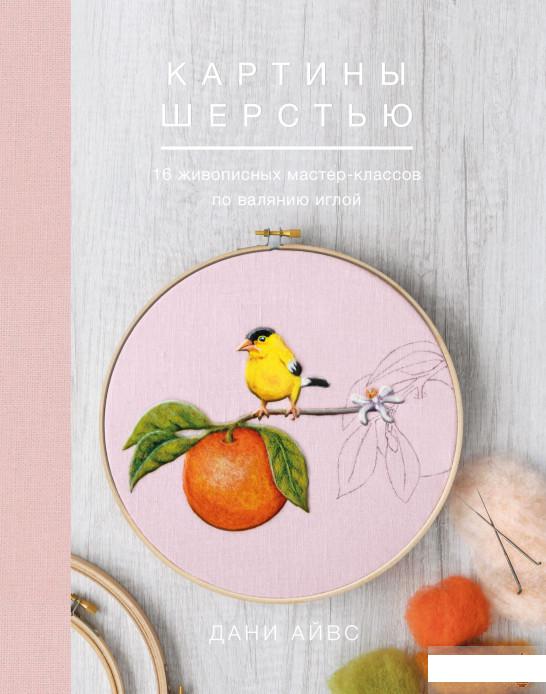 

Картины шерстью. 16 живописных мастер-классов по валянию иглой (1251172)