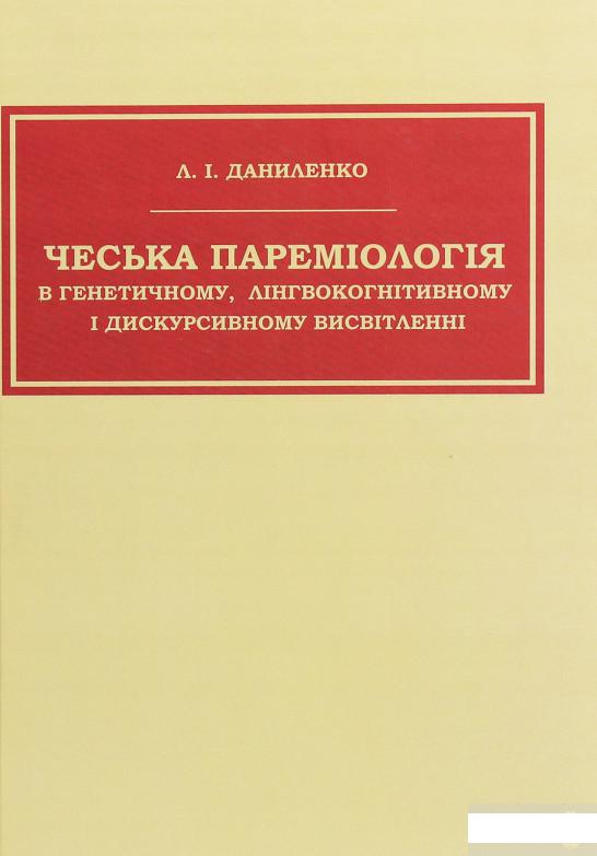

Чеська пареміологія в генетичному, лінгвокогнітивному і дискурсивному висвітленні (1263321)