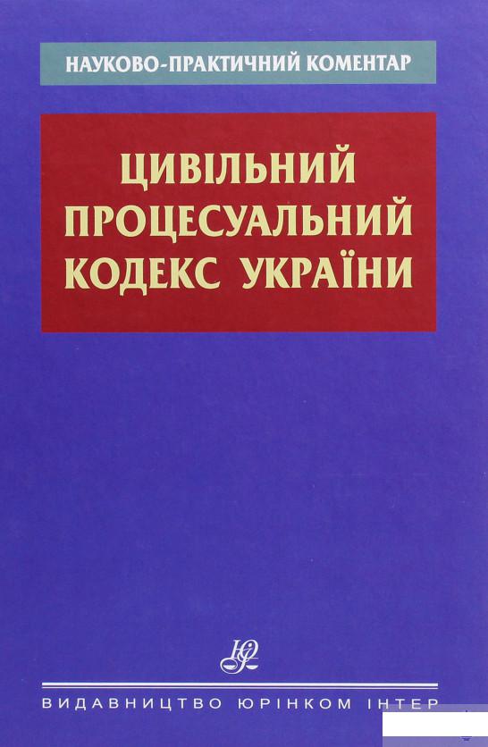 

Науково-практичний коментар. Цивільний процесуальний кодекс України (1292204)