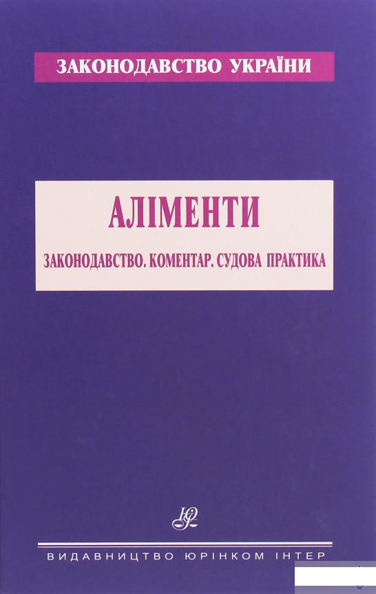 

Аліменти. Законодавство. Коментар. Судова практика (1258995)