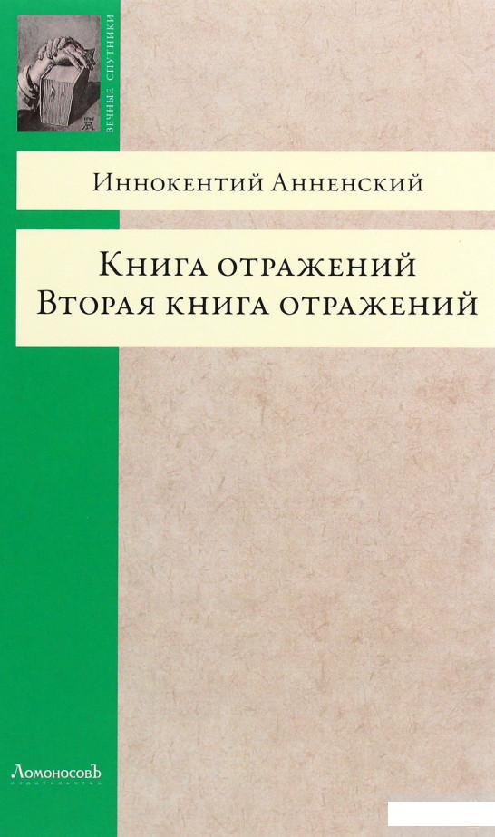 

Книга отражений. Вторая книга отражений (1261207)