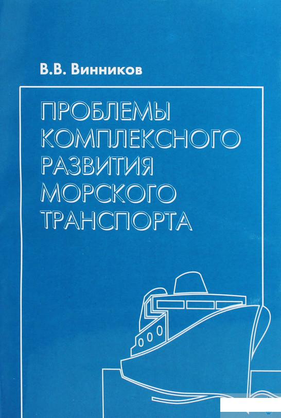 

Проблемы комплексного развития морского транспорта (1291308)