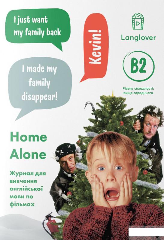 

Журнал для вивчення англійської мови по фільмах. Home Alone (B2) (1290262)