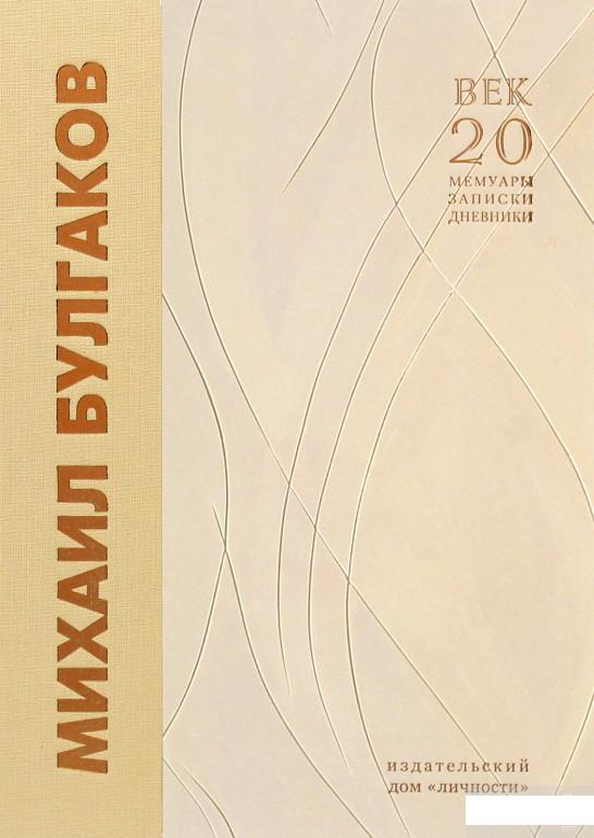 

Михаил Булгаков. Воспоминания современников. Книга 1 (1295581)