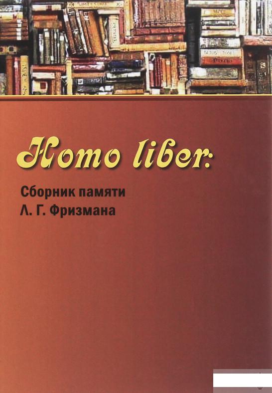 

Homo liber. Сборник памяти Л. Г. Фризмана (1263249)